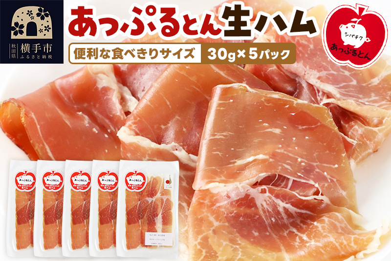秋田県横手市産 あっぷるとん 長期熟成生ハムスライス 30g×5パック