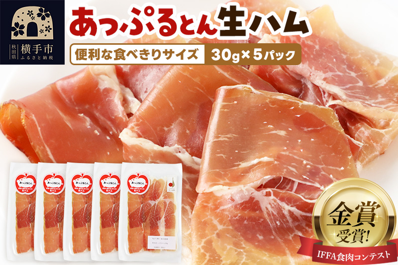 生ハム スライス 30g×5パック 長期熟成 国産豚肉 あっぷるとん 秋田県横手市産