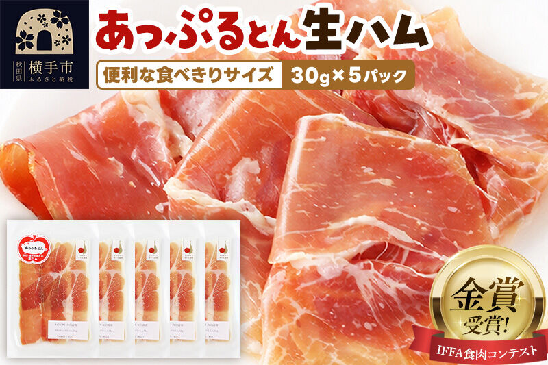 生ハム スライス 30g×5パック 長期熟成 国産豚肉 あっぷるとん 秋田県横手市産 [ブランド豚 国産生ハム 熟成]
