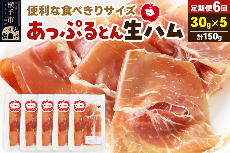 《定期便6ヶ月》秋田県横手市産 あっぷるとん 長期熟成生ハムスライス 30g×5パック