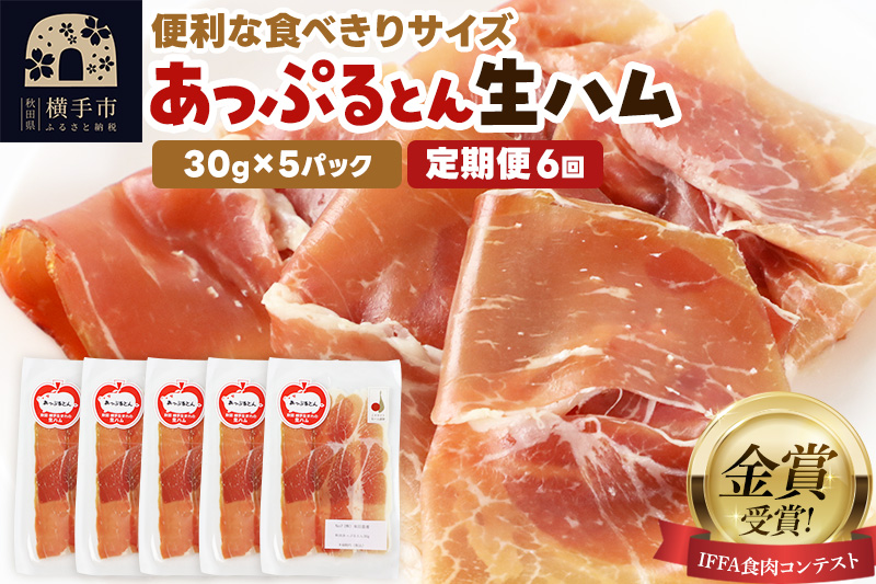 《定期便6ヶ月》生ハム スライス 30g×5パック 長期熟成 国産豚肉 あっぷるとん 秋田県横手市産