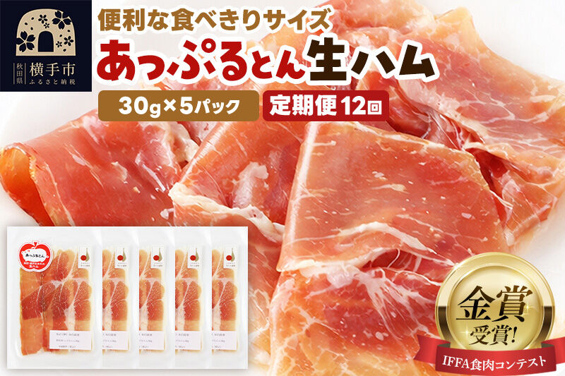 《定期便12ヶ月》生ハム スライス 30g×5パック 長期熟成 国産豚肉 あっぷるとん 秋田県横手市産 [ブランド豚 国産生ハム 熟成]