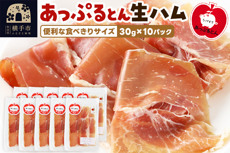 秋田県横手市産 あっぷるとん 長期熟成生ハムスライス 30g×10パック