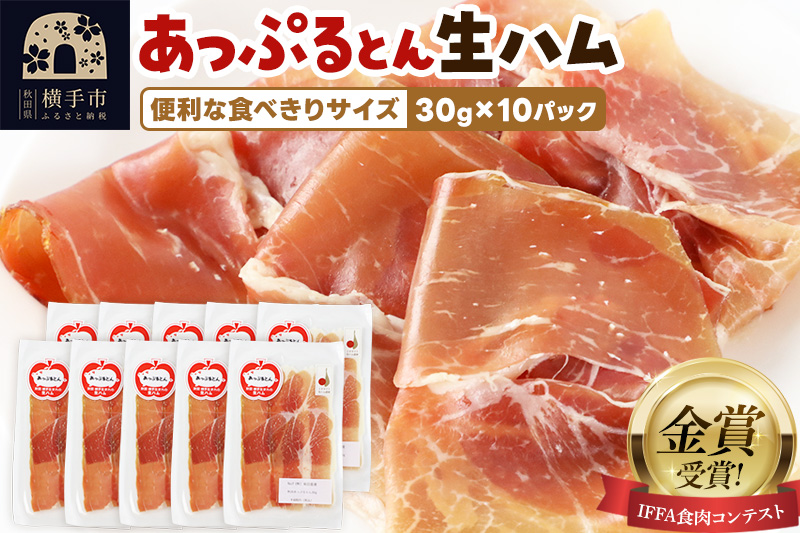 生ハム スライス 30g×10パック 長期熟成 国産豚肉 あっぷるとん 秋田県横手市産