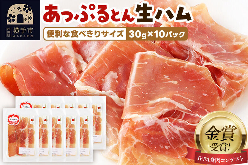 生ハム スライス 30g×10パック 長期熟成 国産豚肉 あっぷるとん 秋田県横手市産 [ブランド豚 国産生ハム 熟成]