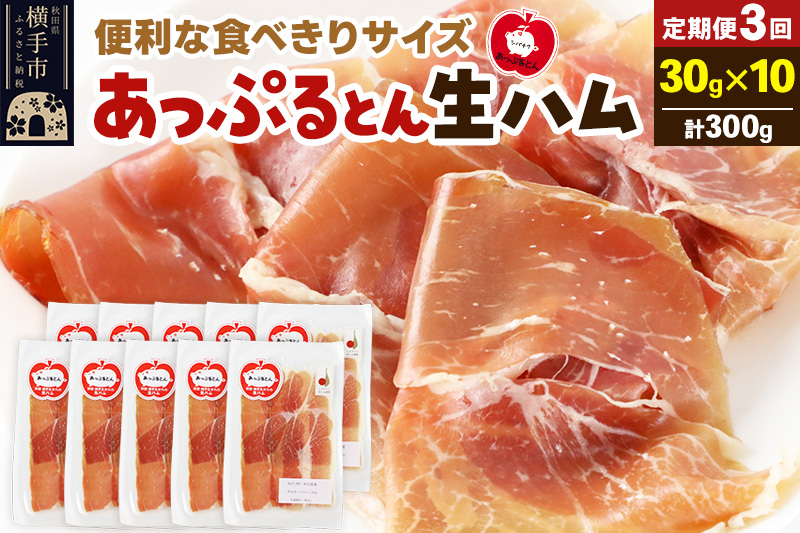 《定期便3ヶ月》秋田県横手市産 あっぷるとん 長期熟成生ハムスライス 30g×10パック