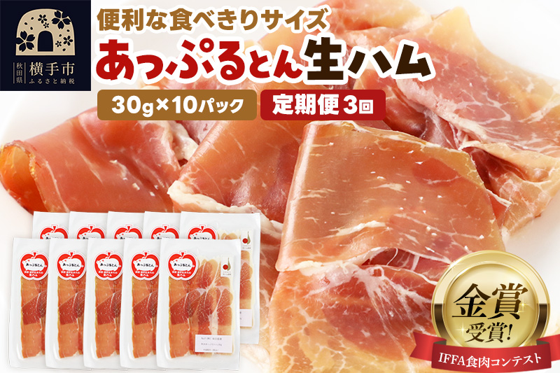 《定期便3ヶ月》生ハム スライス 30g×10パック 長期熟成 国産豚肉 あっぷるとん 秋田県横手市産