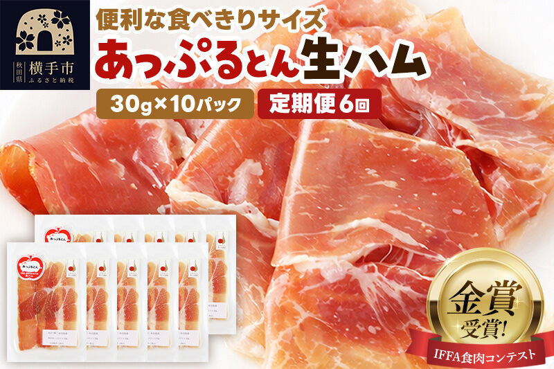 《定期便6ヶ月》生ハム スライス 30g×10パック 長期熟成 国産豚肉 あっぷるとん 秋田県横手市産 [ブランド豚 国産生ハム 熟成]
