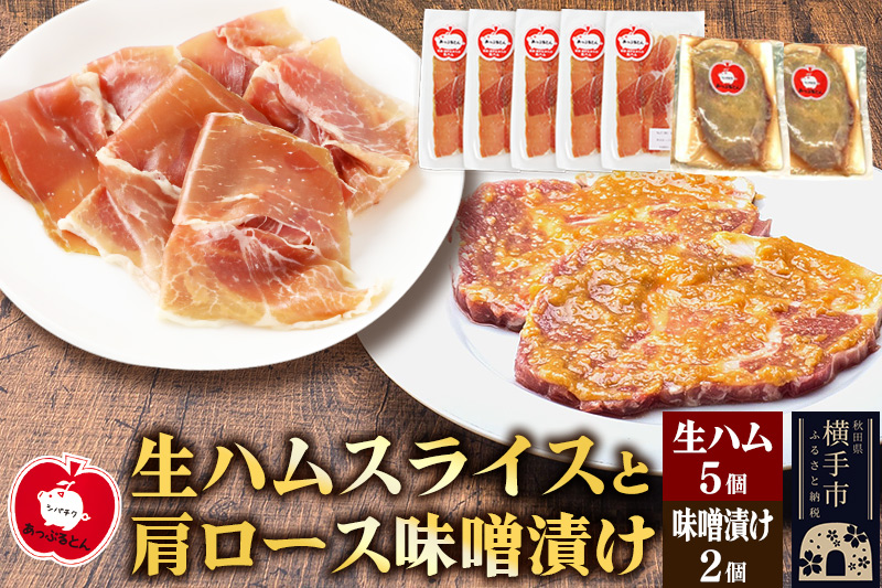 秋田県横手市産 あっぷるとん 長期熟成生ハムスライス、肩ロース味噌漬け（ 生ハム30g×5個、肩ロース80g×2個）
