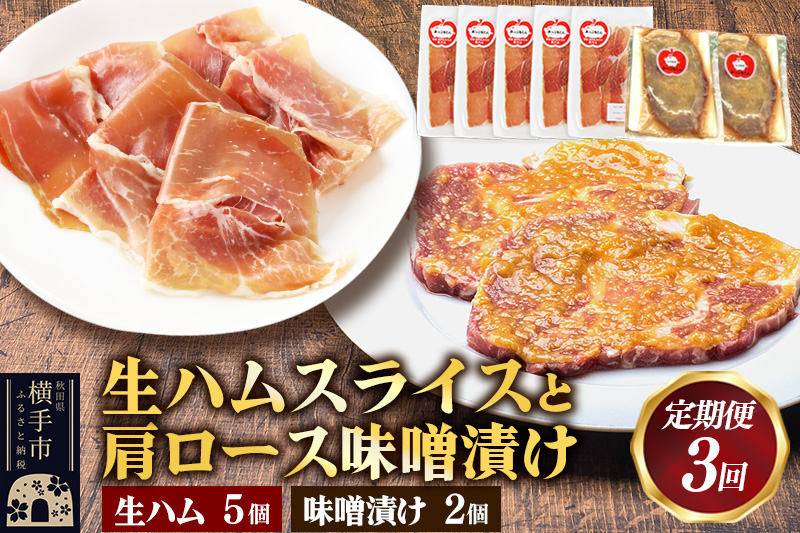 《定期便3ヶ月》生ハム スライス 豚肉味噌漬け みそ漬け 肩ロース（生ハム30g×5個、肩ロース80g×2個）