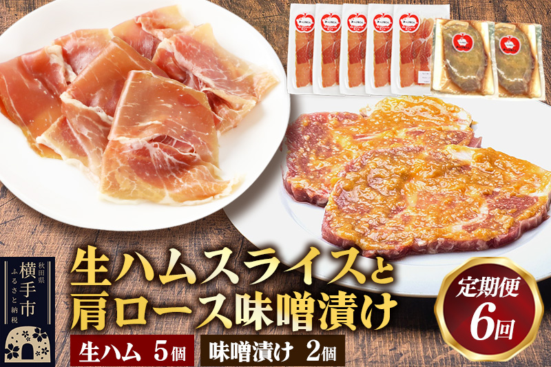 《定期便6ヶ月》生ハム スライス 豚肉味噌漬け みそ漬け 肩ロース（生ハム30g×5個、肩ロース80g×2個）