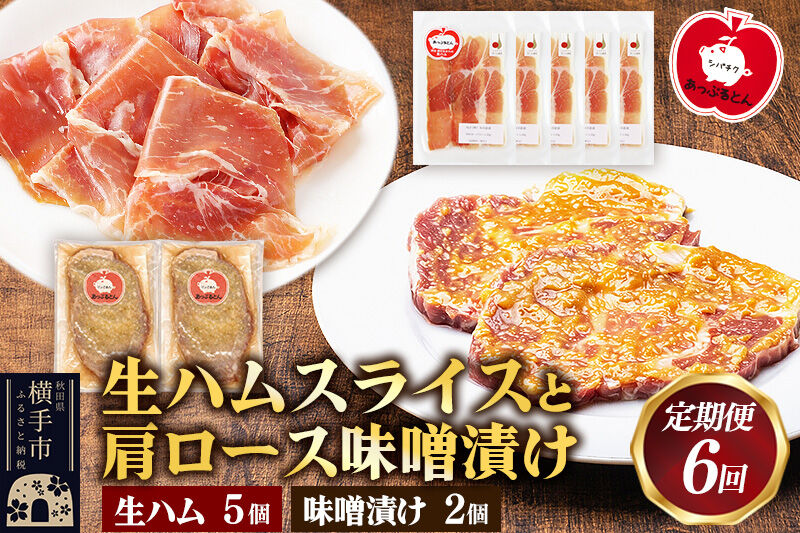 《定期便6ヶ月》生ハム スライス 豚肉味噌漬け みそ漬け 肩ロース（生ハム30g×5個、肩ロース80g×2個） [ブランド豚 セット]