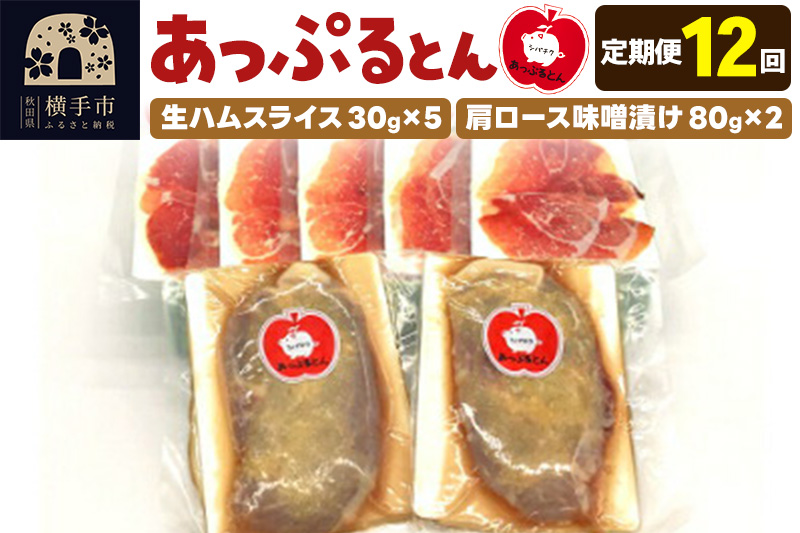 《定期便12ヶ月》秋田県横手市産 あっぷるとん 長期熟成生ハムスライス、肩ロース味噌漬け（ 生ハム30g×5個、肩ロース80g×2個）