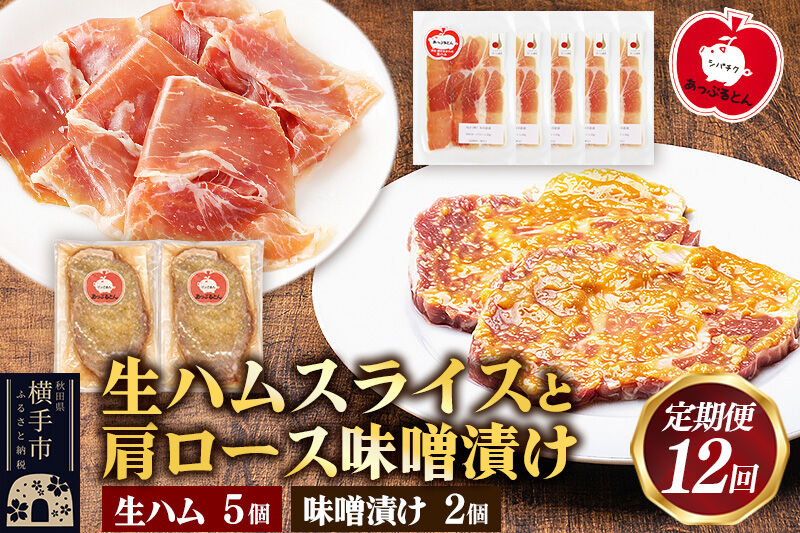 《定期便12ヶ月》生ハム スライス 豚肉味噌漬け みそ漬け 肩ロース（生ハム30g×5個、肩ロース80g×2個） [ブランド豚 セット]