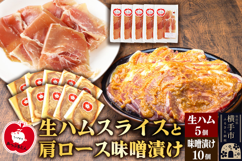 秋田県横手市産 あっぷるとん 長期熟成生ハムスライス、肩ロース味噌漬け（ 生ハム30g×5個、肩ロース80g×10個）