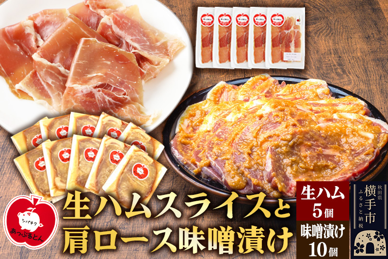 生ハム スライス 豚肉味噌漬け みそ漬け 肩ロース（生ハム30g×5個、肩ロース80g×10個）