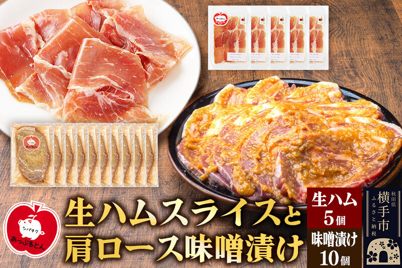 生ハム スライス 豚肉味噌漬け みそ漬け 肩ロース（生ハム30g×5個、肩ロース80g×10個） [ブランド豚 セット]