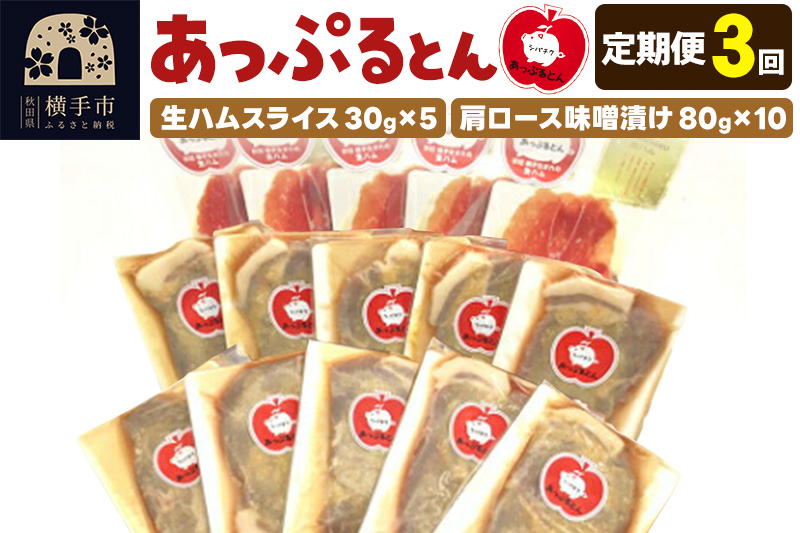 《定期便3ヶ月》秋田県横手市産 あっぷるとん 長期熟成生ハムスライス、肩ロース味噌漬け（ 生ハム30g×5個、肩ロース80g×10個）