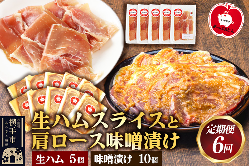 《定期便6ヶ月》生ハム スライス 豚肉味噌漬け みそ漬け 肩ロース（生ハム30g×5個、肩ロース80g×10個）