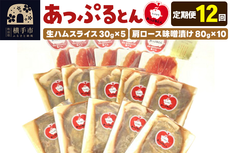 《定期便12ヶ月》秋田県横手市産 あっぷるとん 長期熟成生ハムスライス、肩ロース味噌漬け（ 生ハム30g×5個、肩ロース80g×10個）