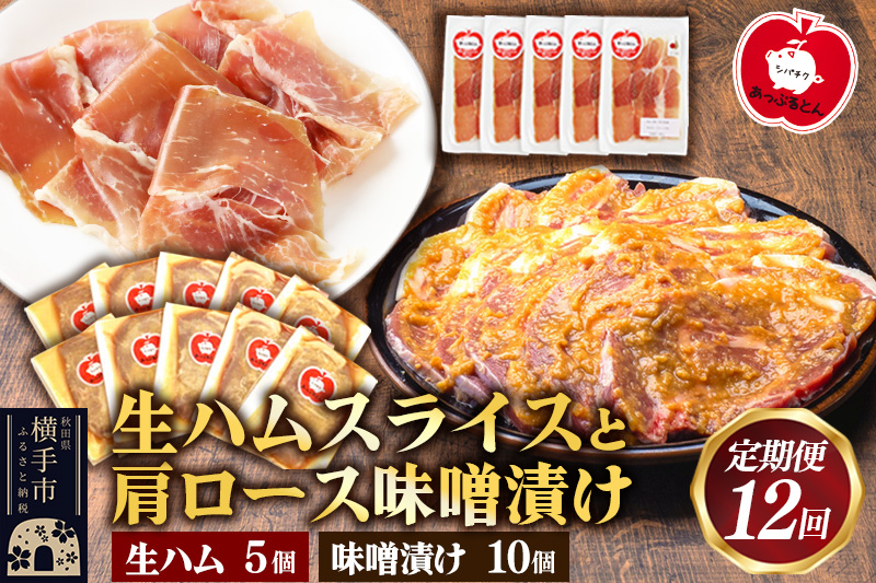 《定期便12ヶ月》生ハム スライス 豚肉味噌漬け みそ漬け 肩ロース（生ハム30g×5個、肩ロース80g×10個）