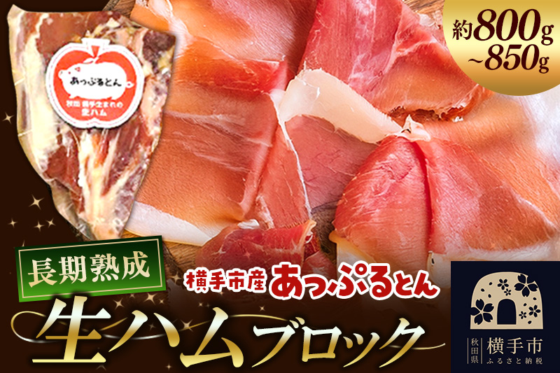 秋田県横手市産 あっぷるとん 長期熟成生ハムブロック 約800～850g