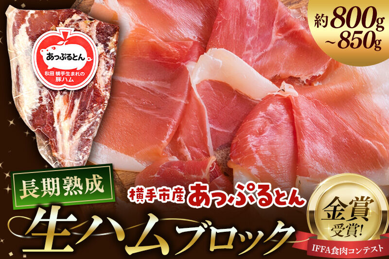 生ハム ブロック 約800～850g 長期熟成 国産豚肉 あっぷるとん 秋田県横手市産 [ブランド豚 国産生ハム 熟成]