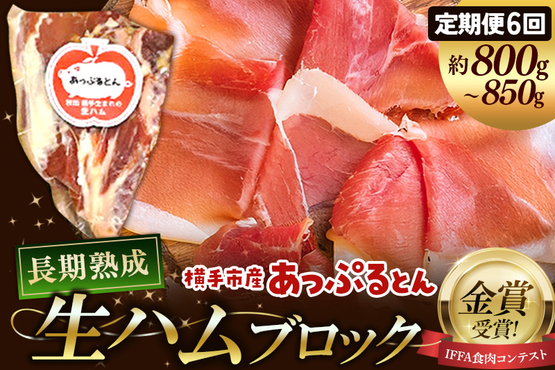 《定期便6ヶ月》生ハム ブロック 約800～850g 長期熟成 国産豚肉 あっぷるとん 秋田県横手市産