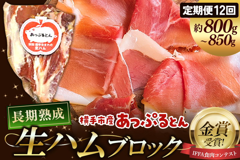 《定期便12ヶ月》生ハム ブロック 約800～850g 長期熟成 国産豚肉 あっぷるとん 秋田県横手市産