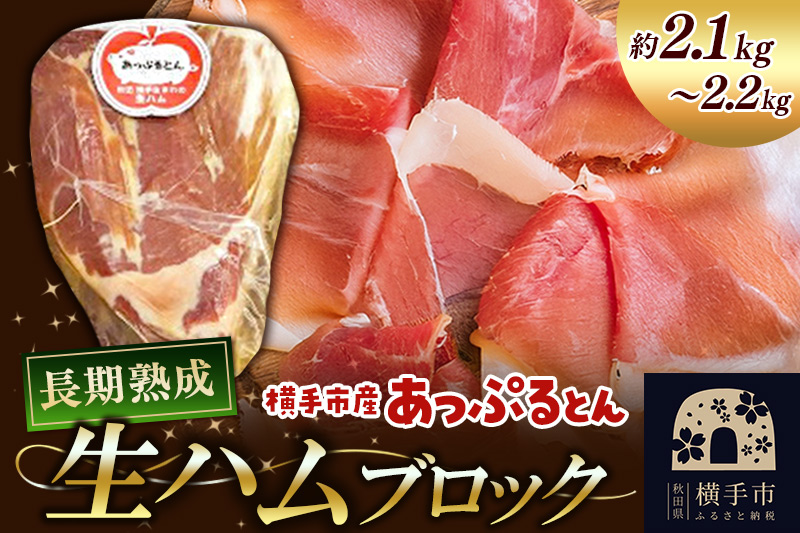 秋田県横手市産 あっぷるとん 長期熟成生ハムブロック 約2.1～2.2kg