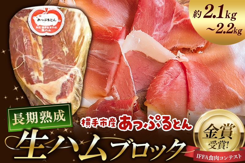 生ハム ブロック 約2.1～2.2kg 長期熟成 国産豚肉 あっぷるとん 秋田県横手市産
