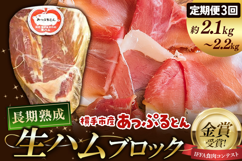 《定期便3ヶ月》生ハム ブロック 約2.1～2.2kg 長期熟成 国産豚肉 あっぷるとん 秋田県横手市産