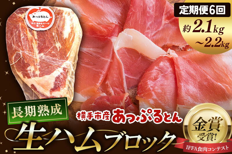 《定期便6ヶ月》生ハム ブロック 約2.1～2.2kg 長期熟成 国産豚肉 あっぷるとん 秋田県横手市産 [ブランド豚 国産生ハム 熟成]