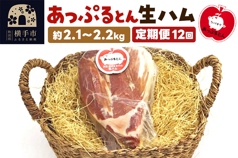 《定期便12ヶ月》秋田県横手市産 あっぷるとん 長期熟成生ハムブロック 約2.1～2.2kg