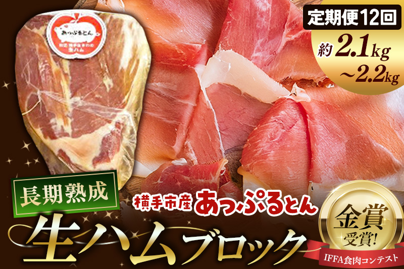 《定期便12ヶ月》生ハム ブロック 約2.1～2.2kg 長期熟成 国産豚肉 あっぷるとん 秋田県横手市産