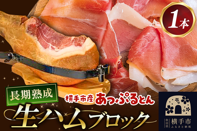 秋田県横手市産 あっぷるとん 長期熟成生ハム原木 1本