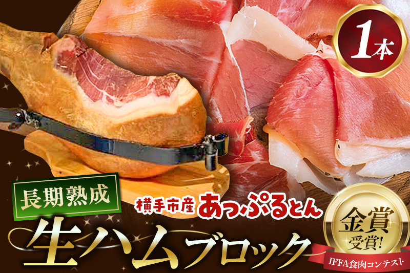 生ハム 原木 1本 長期熟成 国産豚肉 あっぷるとん 秋田県横手市産