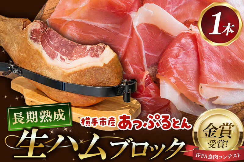 生ハム 原木 1本 長期熟成 国産豚肉 あっぷるとん 秋田県横手市産 [ブランド豚 国産生ハム 熟成]