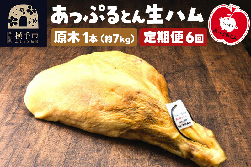 《定期便6ヶ月》秋田県横手市産 あっぷるとん 長期熟成生ハム原木 1本