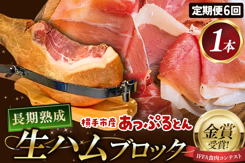 《定期便6ヶ月》生ハム 原木 1本 長期熟成 国産豚肉 あっぷるとん 秋田県横手市産
