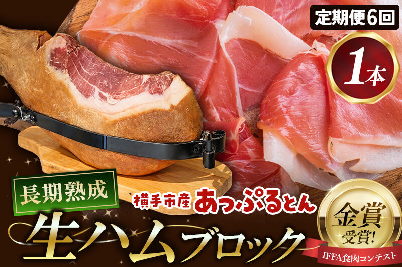 《定期便6ヶ月》生ハム 原木 1本 長期熟成 国産豚肉 あっぷるとん 秋田県横手市産 [ブランド豚 国産生ハム 熟成]