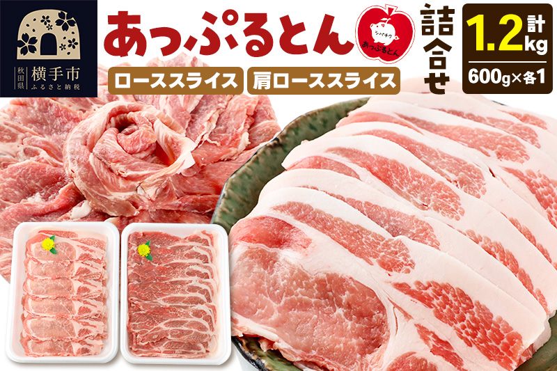 秋田県横手市産 あっぷるとん ローススライス＆肩ローススライス詰合せ 合計1.2kg（600g×各1パック）豚肉