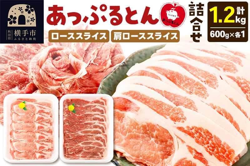 秋田県横手市産 あっぷるとん ローススライス＆肩ローススライス詰合せ 合計1.2kg（600g×各1パック）豚肉 [ブランド豚 セット 豚肉 ぶた肉 ブタ肉]