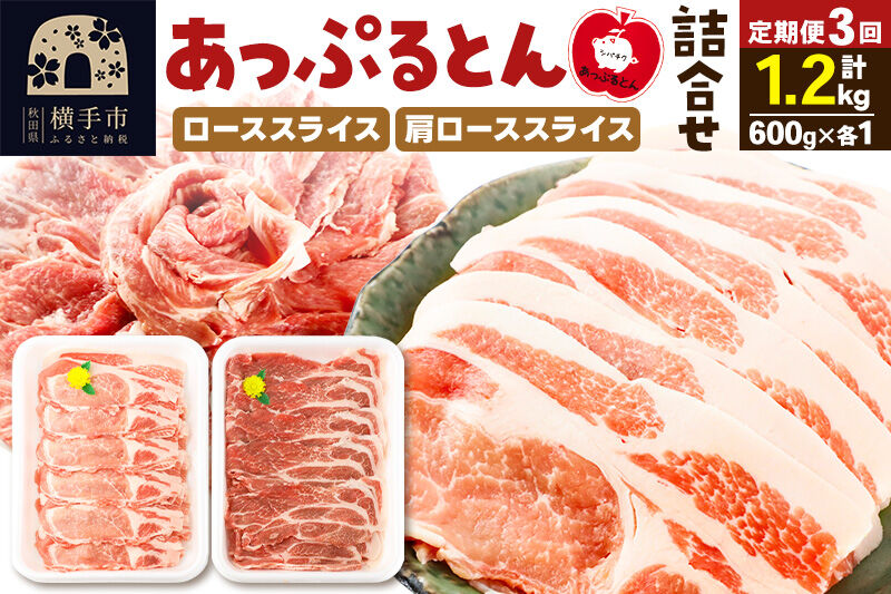 《定期便3ヶ月》 秋田県横手市産 あっぷるとん ローススライス＆肩ローススライス詰合せ 合計1.2kg（600g×各1パック）豚肉 [ブランド豚 あっぷるとん 豚肉 ぶた肉 ブタ肉 セット 詰め合わせ 詰合せ ロース 肩ロース スライス 秋田県 横手市 3か月 3ヵ月 3カ月 3ケ月]