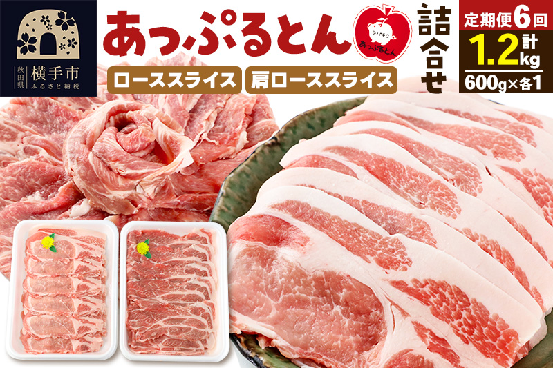 《定期便6ヶ月》 秋田県横手市産 あっぷるとん ローススライス＆肩ローススライス詰合せ 合計1.2kg（600g×各1パック）豚肉