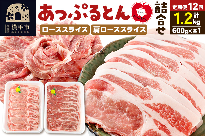 《定期便12ヶ月》 秋田県横手市産 あっぷるとん ローススライス＆肩ローススライス詰合せ 合計1.2kg（600g×各1パック）豚肉