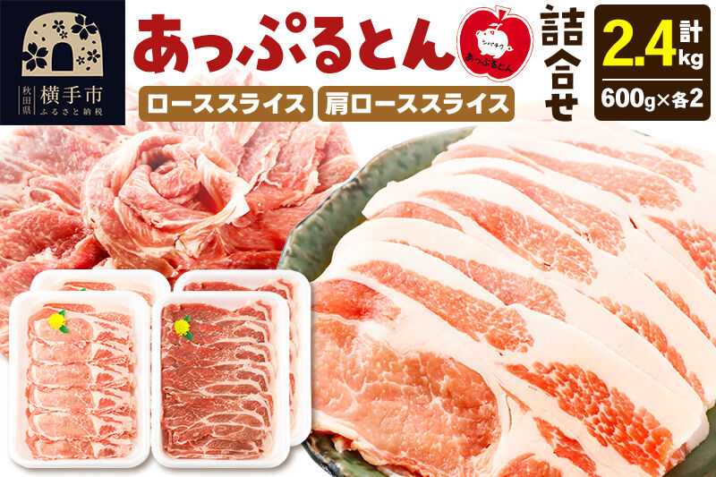 秋田県横手市産 あっぷるとん ローススライス＆肩ローススライス詰合せ 合計2.4kg（600g×各2パック） 豚肉 [ブランド豚 セット 豚肉 ぶた肉 ブタ肉]
