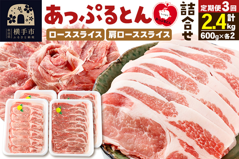 《定期便3ヶ月》 秋田県横手市産 あっぷるとん ローススライス＆肩ローススライス詰合せ 合計2.4kg（600g×各2パック） 豚肉