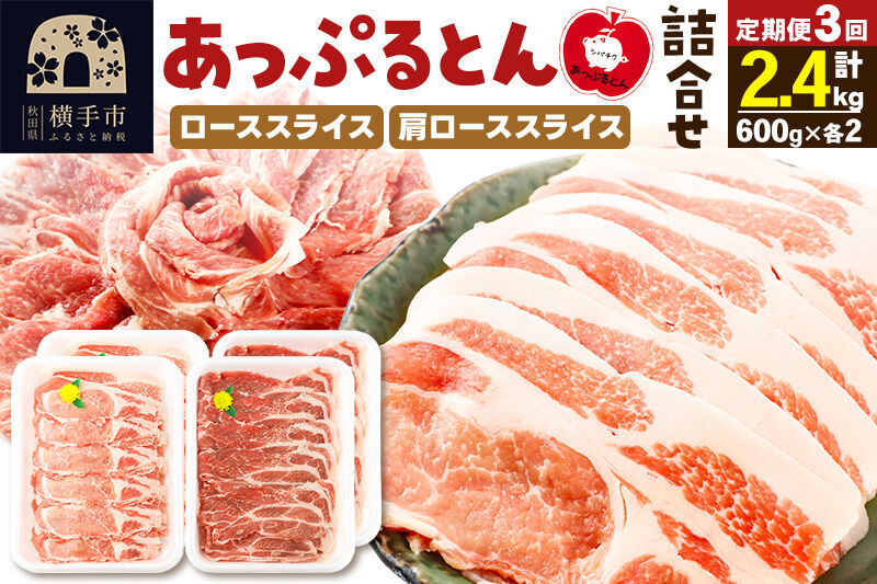 《定期便3ヶ月》 秋田県横手市産 あっぷるとん ローススライス＆肩ローススライス詰合せ 合計2.4kg（600g×各2パック） 豚肉 [ブランド豚 あっぷるとん 豚肉 ぶた肉 ブタ肉 セット 詰め合わせ 詰合せ ロース 肩ロース スライス 秋田県 横手市 3か月 3ヵ月 3カ月 3ケ月]