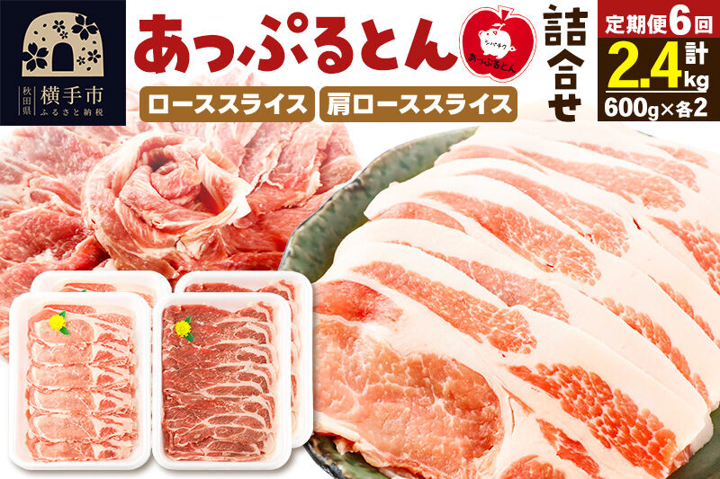《定期便6ヶ月》 秋田県横手市産 あっぷるとん ローススライス＆肩ローススライス詰合せ 合計2.4kg（600g×各2パック） 豚肉 [ブランド豚 あっぷるとん 豚肉 ぶた肉 ブタ肉 セット 詰め合わせ 詰合せ ロース 肩ロース スライス 秋田県 横手市 6か月 6ヵ月 6カ月 6ケ月]